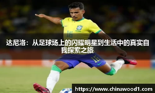 达尼洛：从足球场上的闪耀明星到生活中的真实自我探索之旅